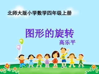 《图形的旋转》课件