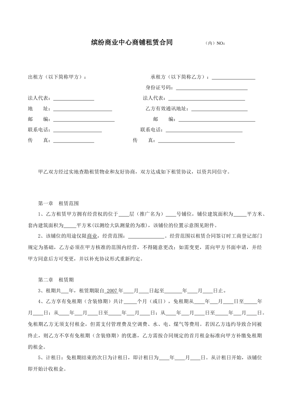深圳市缤纷商业中心商铺租赁合同--anton70_第1页