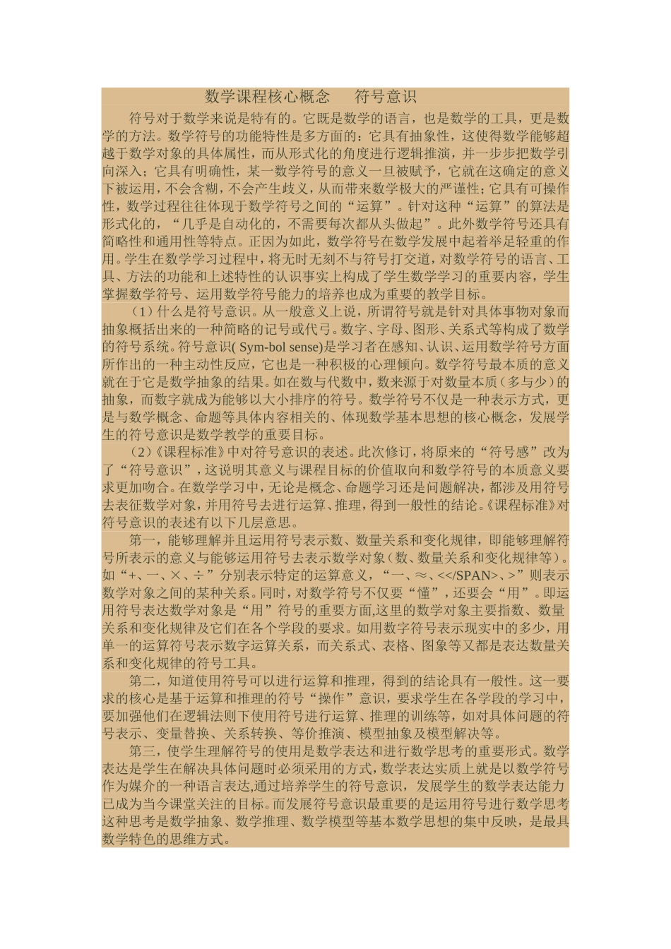 数学课程核心概念符号意识_第1页