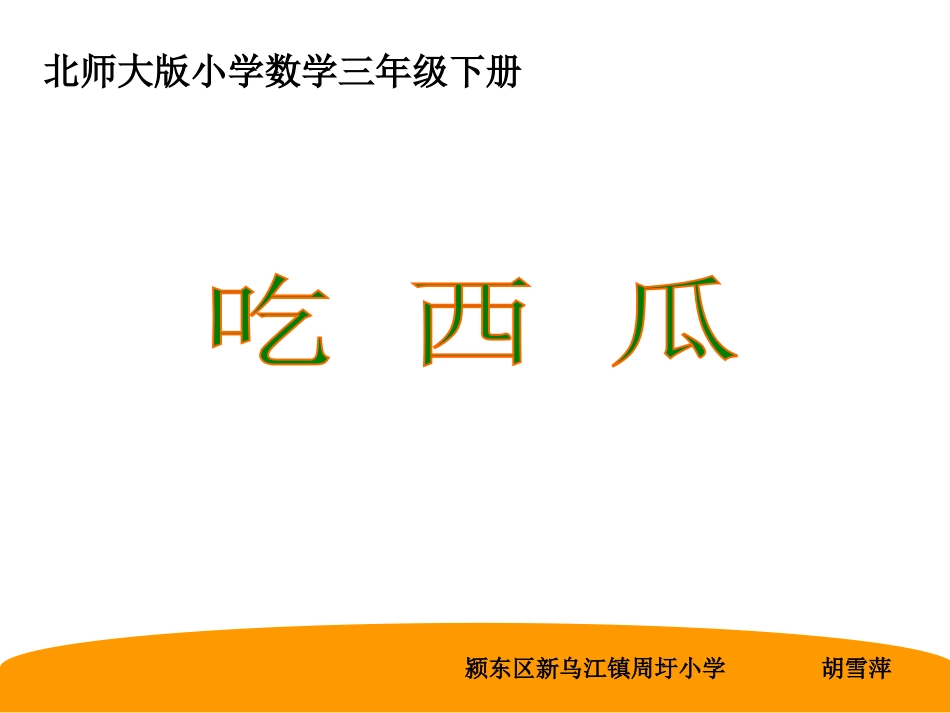 《吃西瓜》课件_第1页