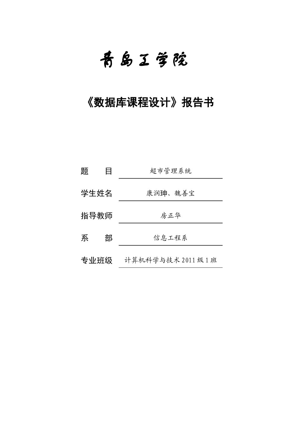 数据库开发与实现超市管理系统_第1页