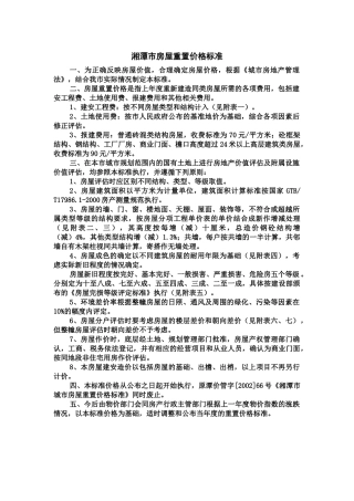 湘潭市房屋重置价格标准