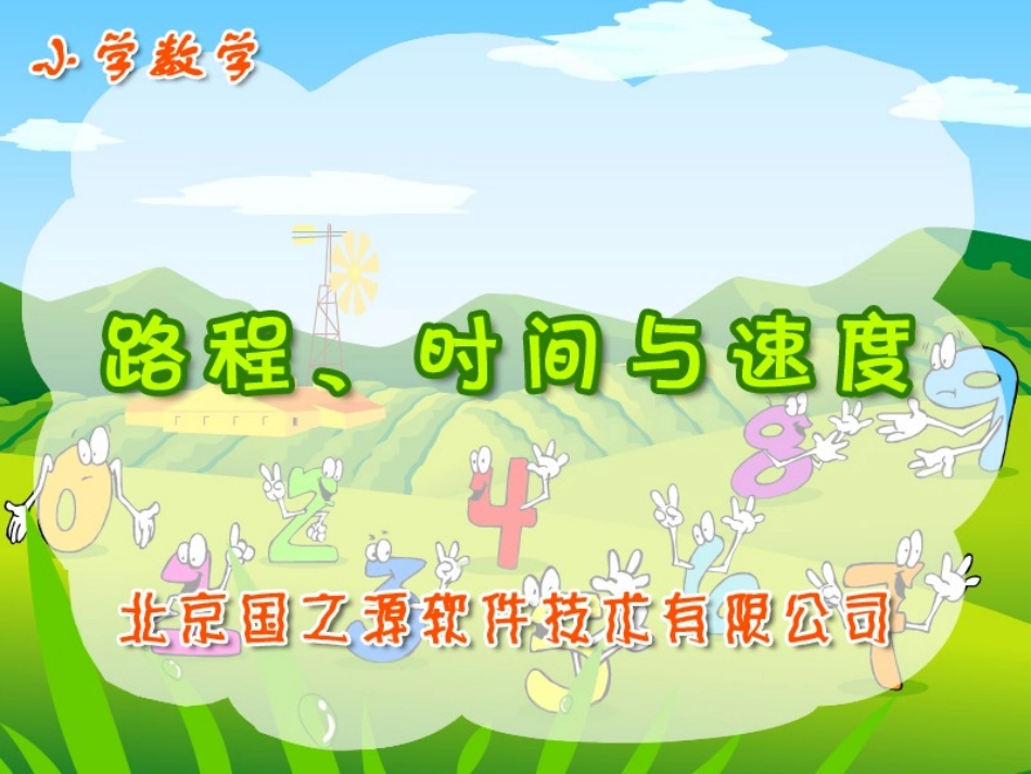 （中小学精品）路程、时间与速度_第1页