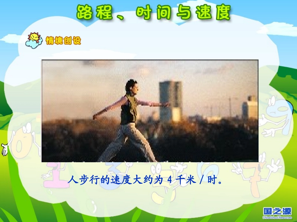 （中小学精品）路程、时间与速度_第2页