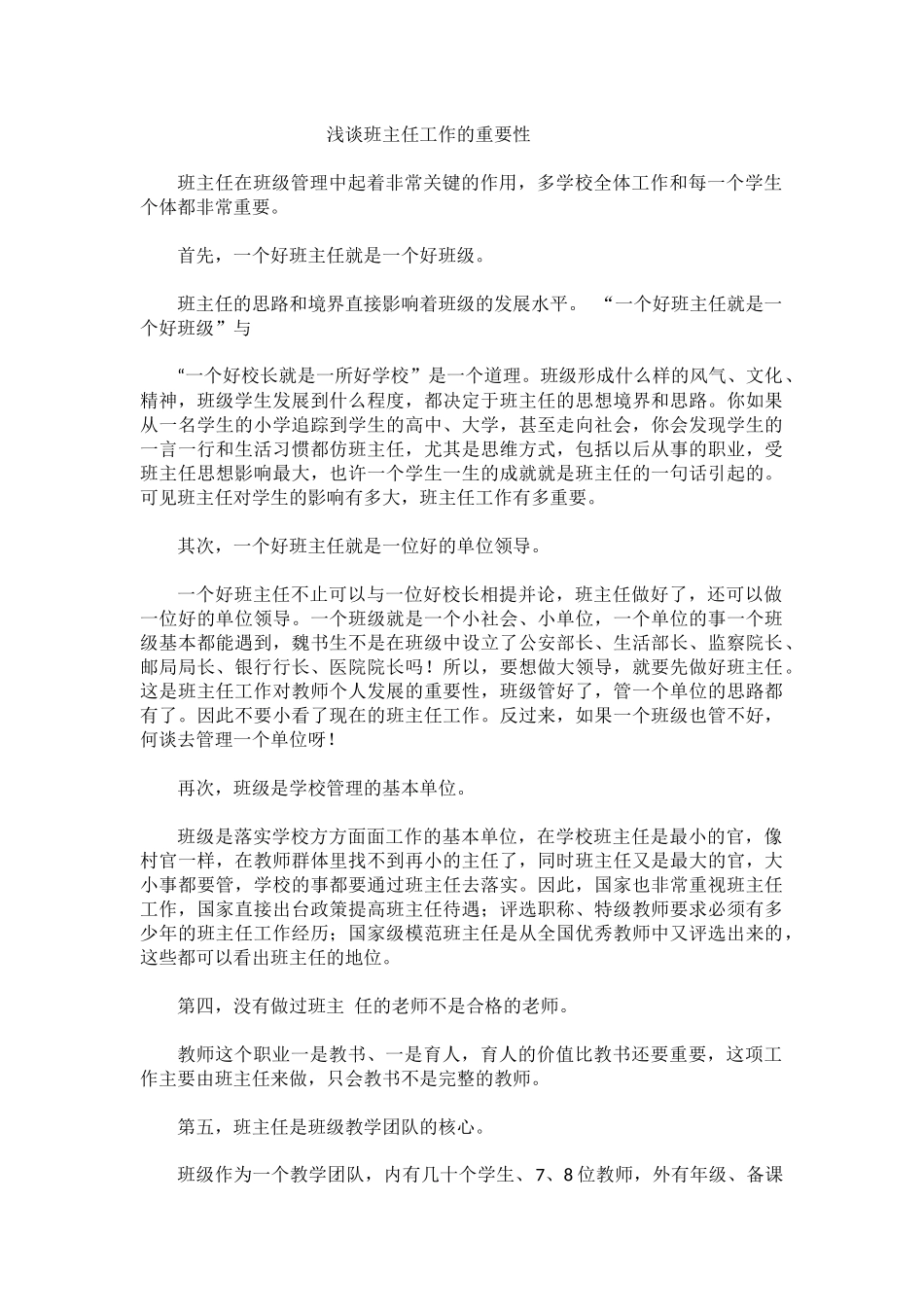 浅谈班主任工作的重要性_第1页