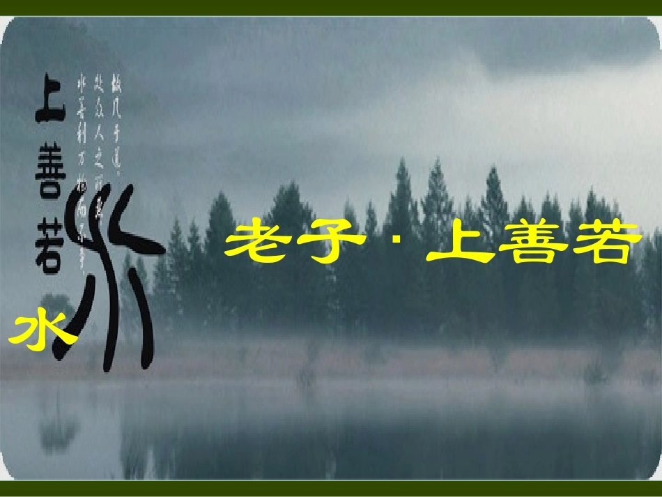 老子上善若水_第1页