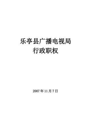 乐亭县广播电视局