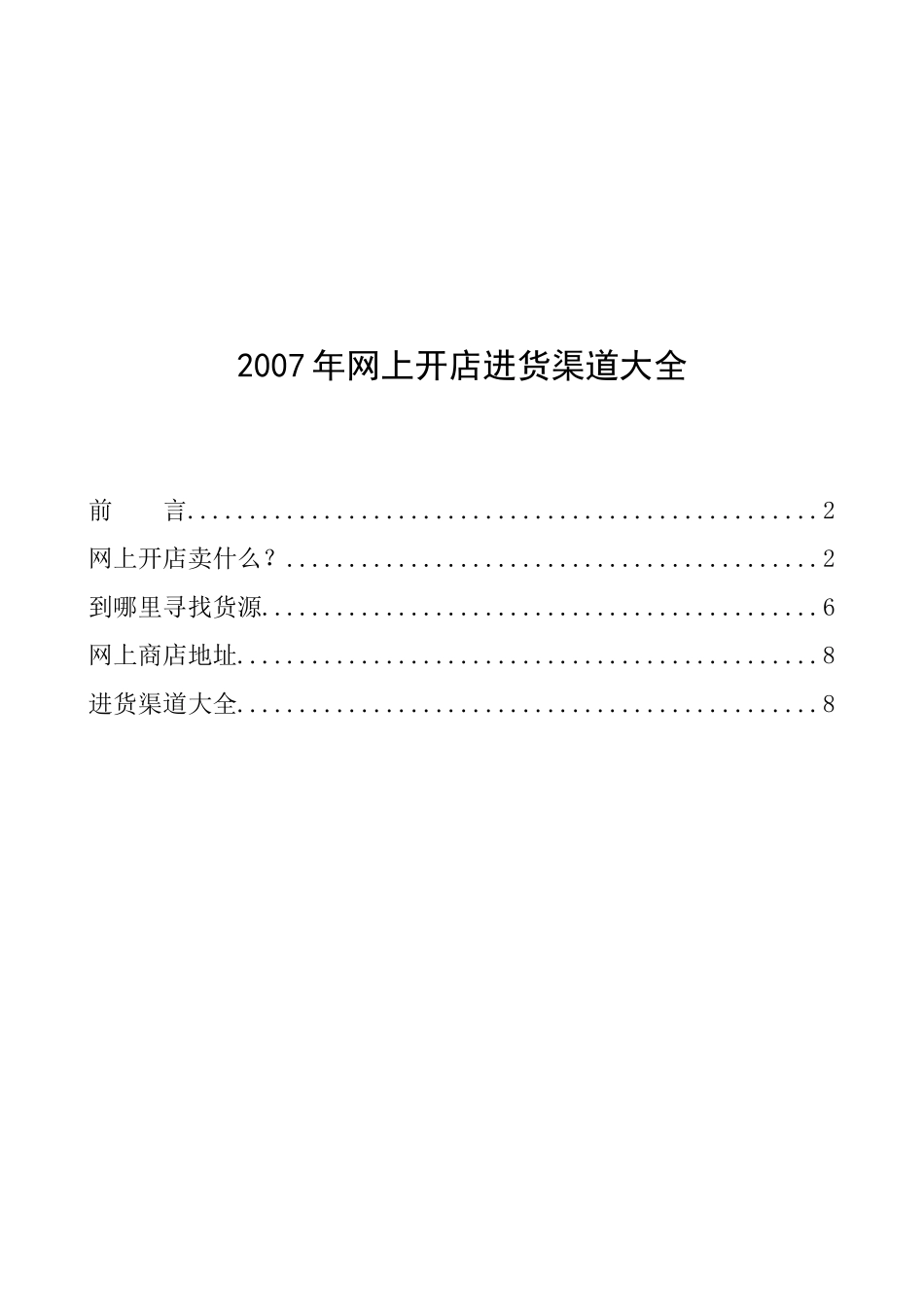 渠道管理网上开店进货渠道大全_第1页