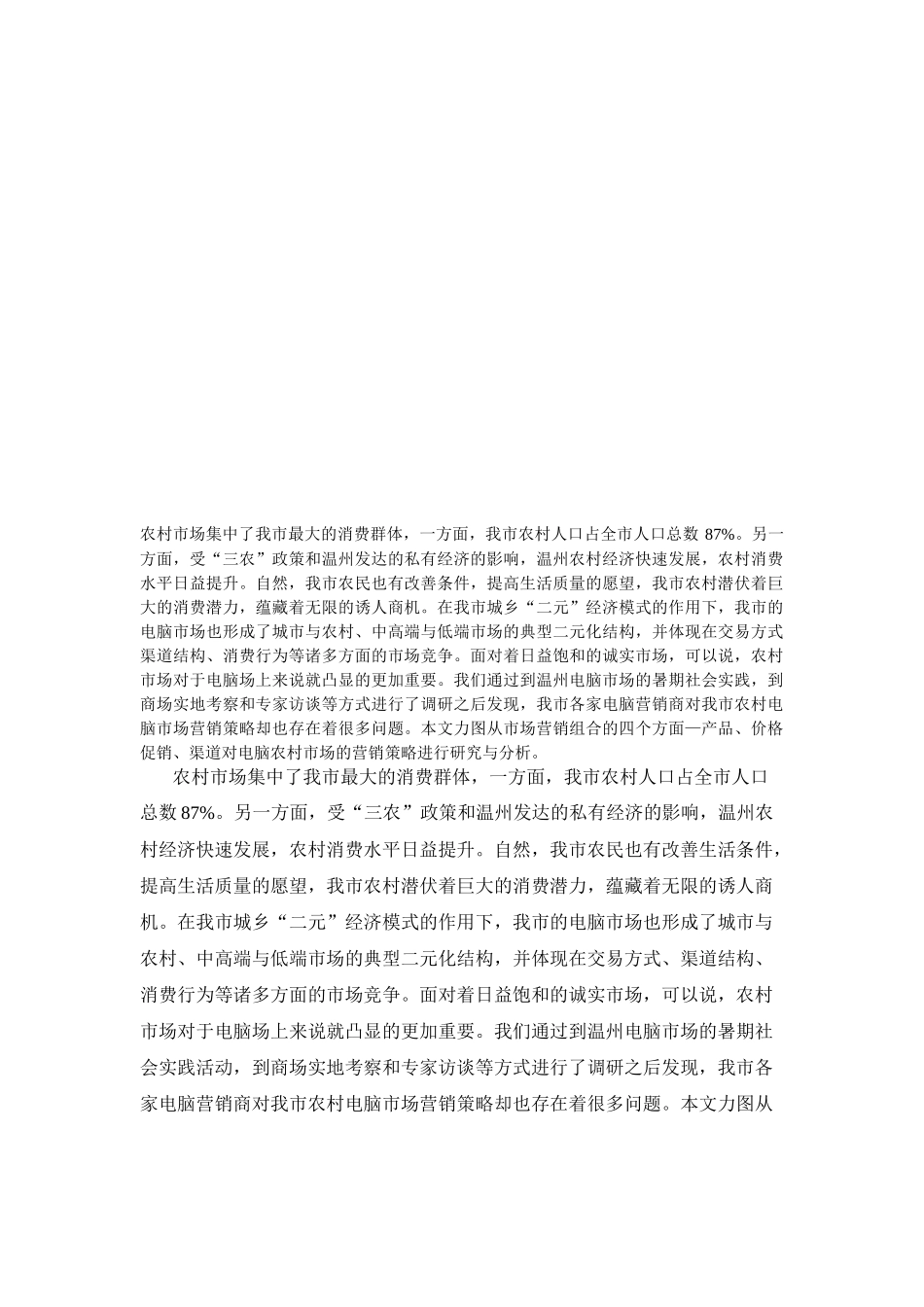 农村电脑市场分析与营销策略探讨_第1页