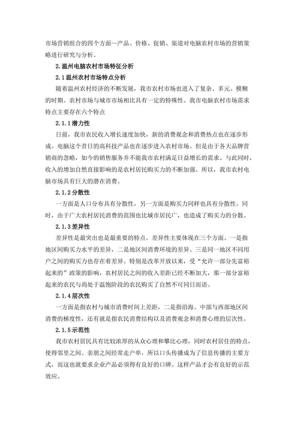 农村电脑市场分析与营销策略探讨_第2页