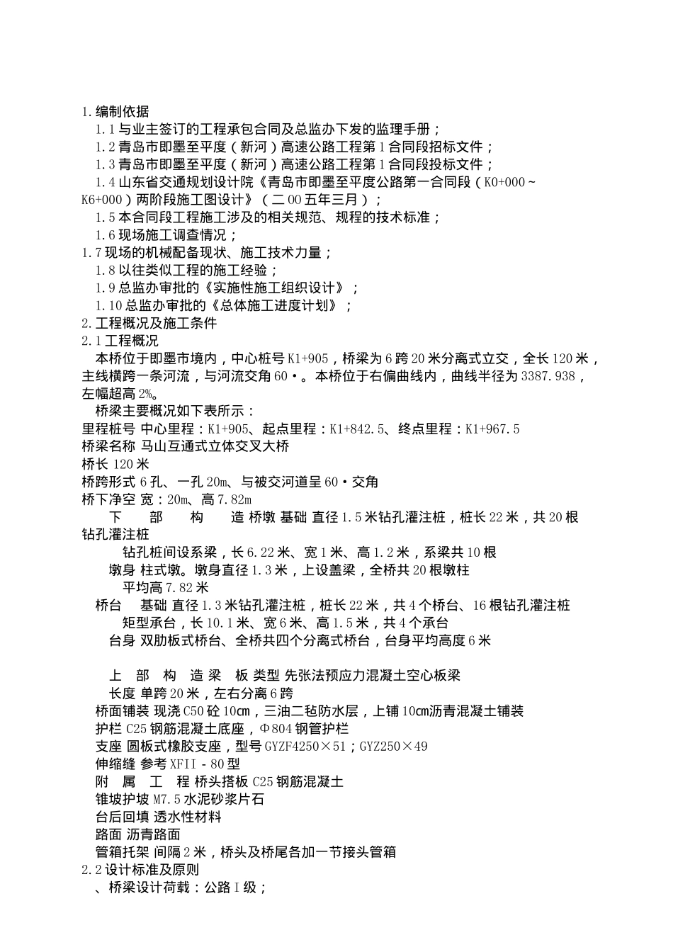 平度高速公路预应力空心板中桥施工方案_第3页