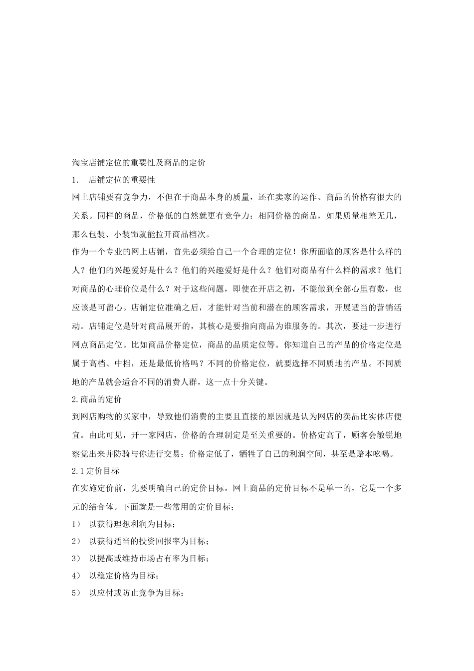 淘宝店铺定位的重要性与商品定价_第1页