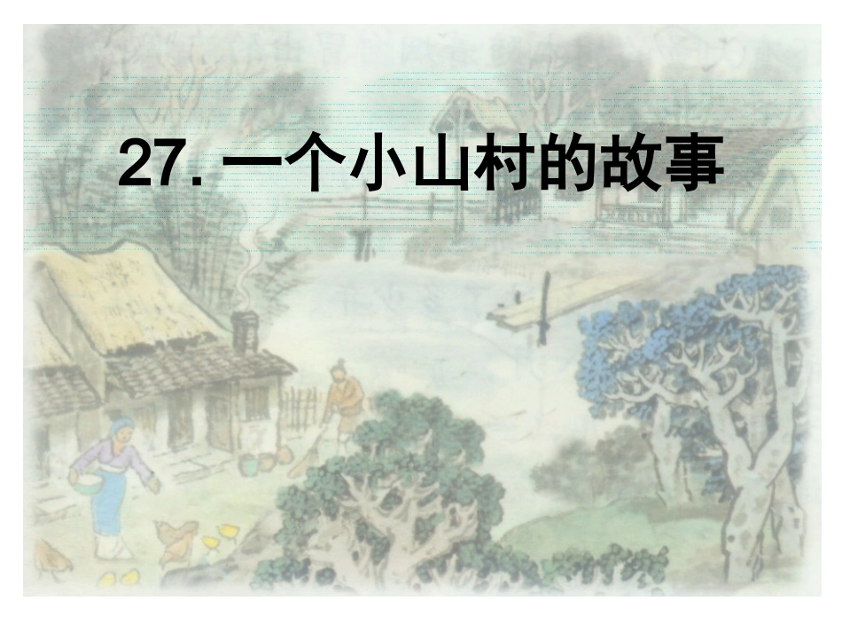 （中小学精品）一个小山村的故事_第1页
