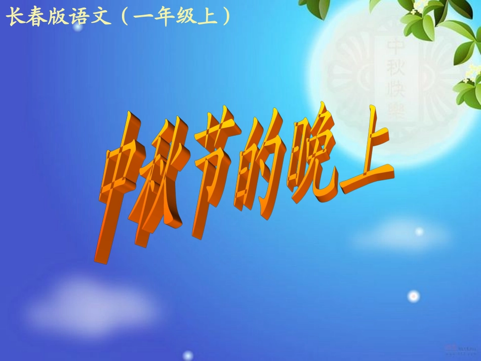 中秋节的晚上_第1页