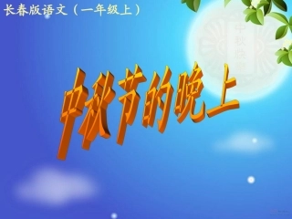 中秋节的晚上