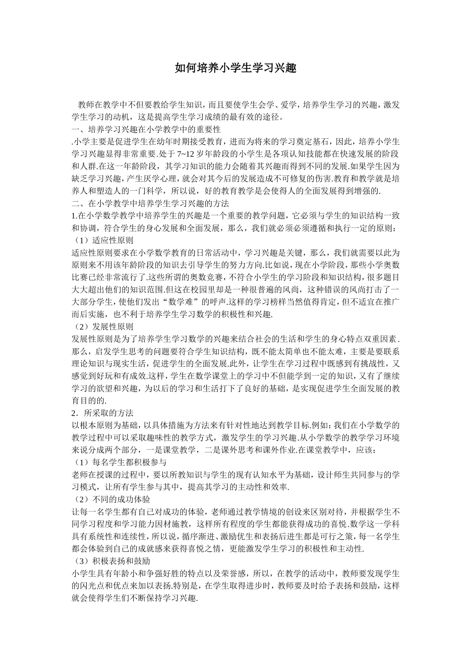 如何培养小学生学习兴趣_第1页