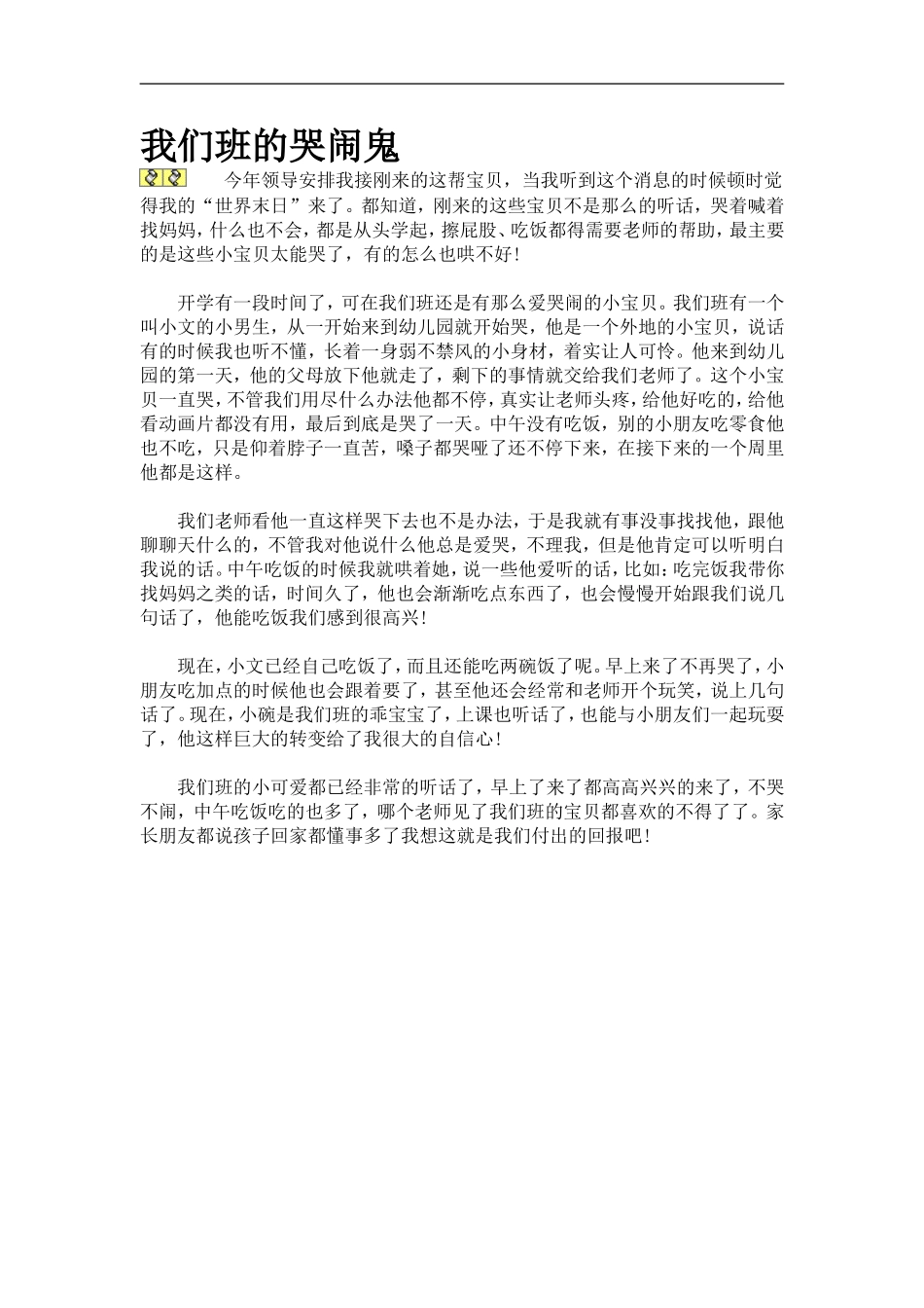 我们班的哭闹鬼_第1页