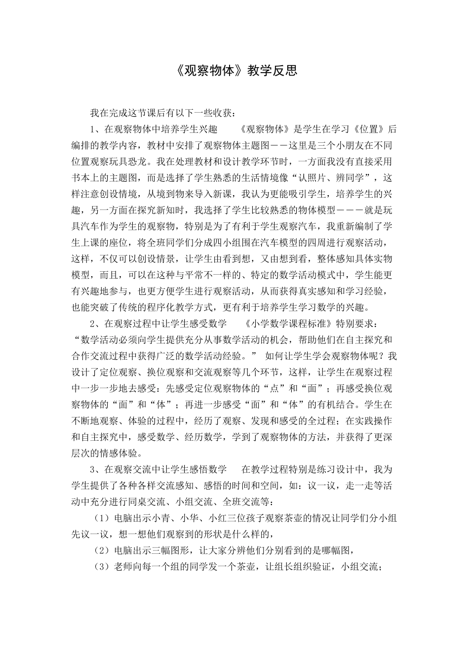 《观察物体》教学反思_第1页