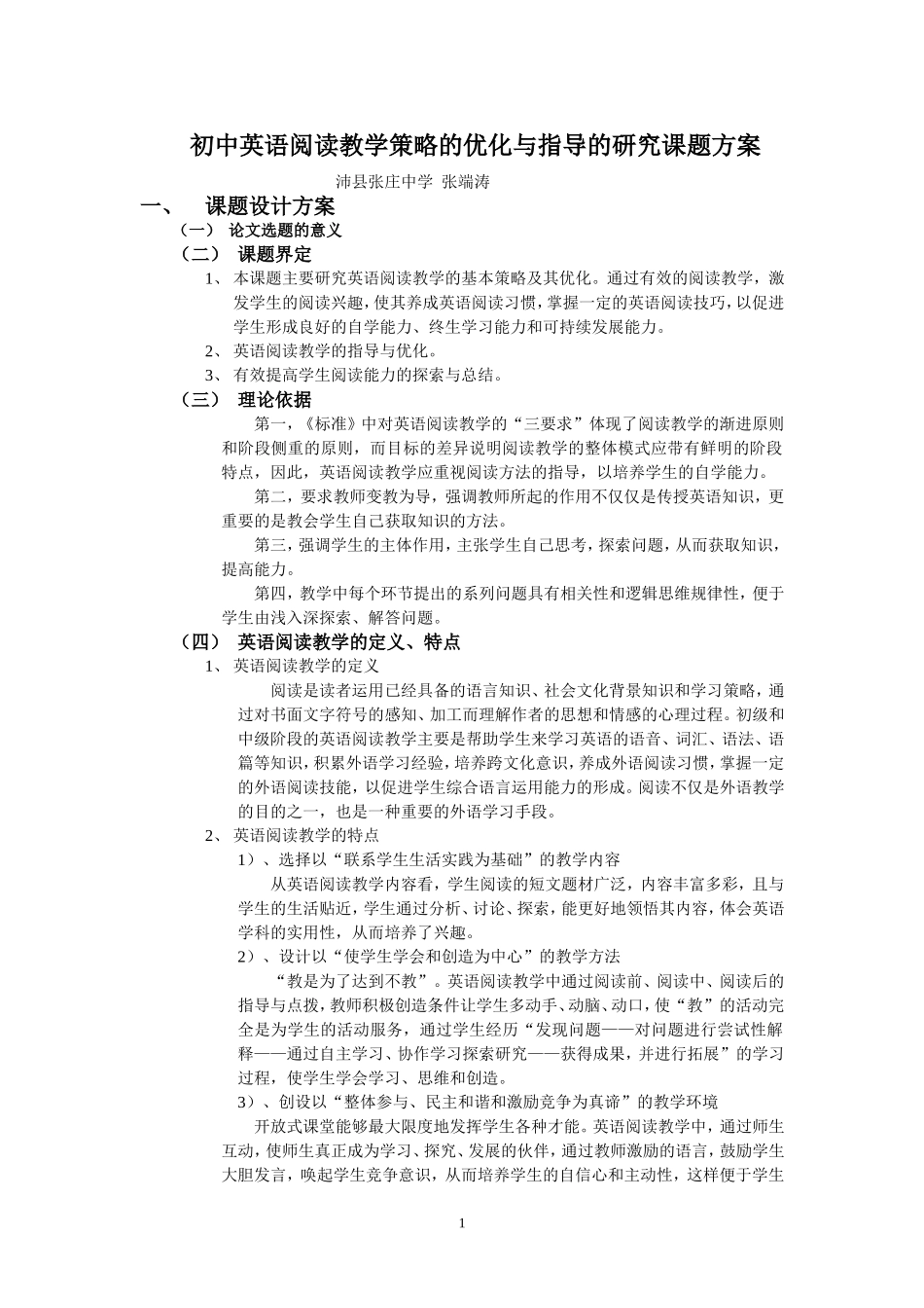 初中英语阅读教学策略的优化与指导的研究课题方案_第1页