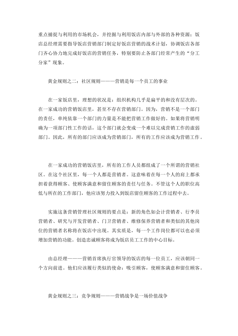 我国饭店业营销管理的黄金规则_第2页