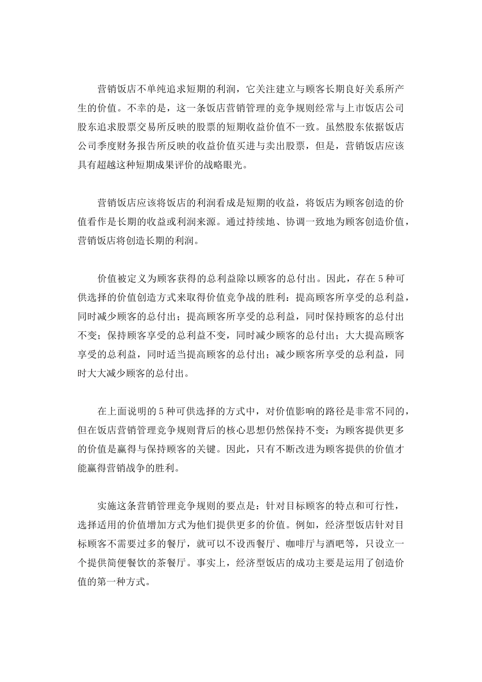 我国饭店业营销管理的黄金规则_第3页