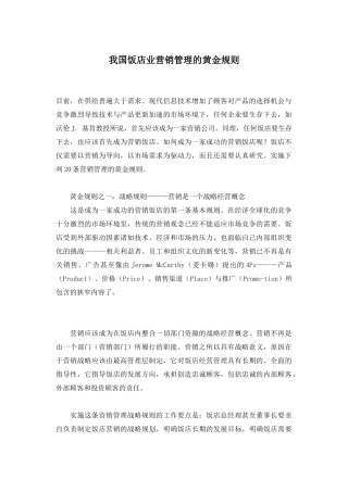 我国饭店业营销管理的黄金规则