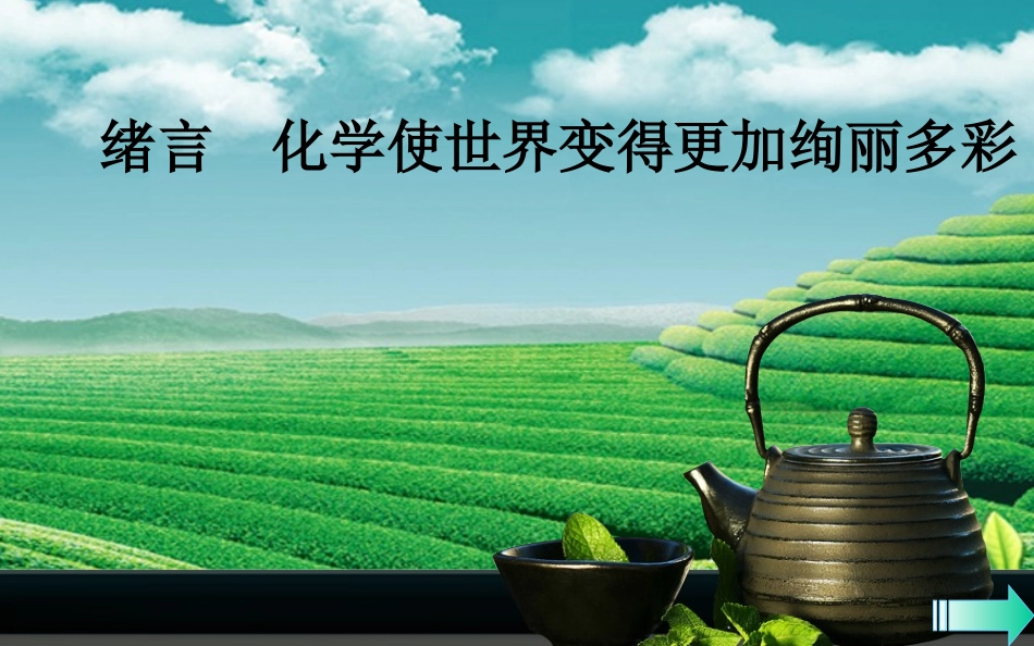 （中小学精品）绪言化学使世界变得更加绚丽多彩_第1页