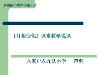 (中小学精品）月相变化说课课件