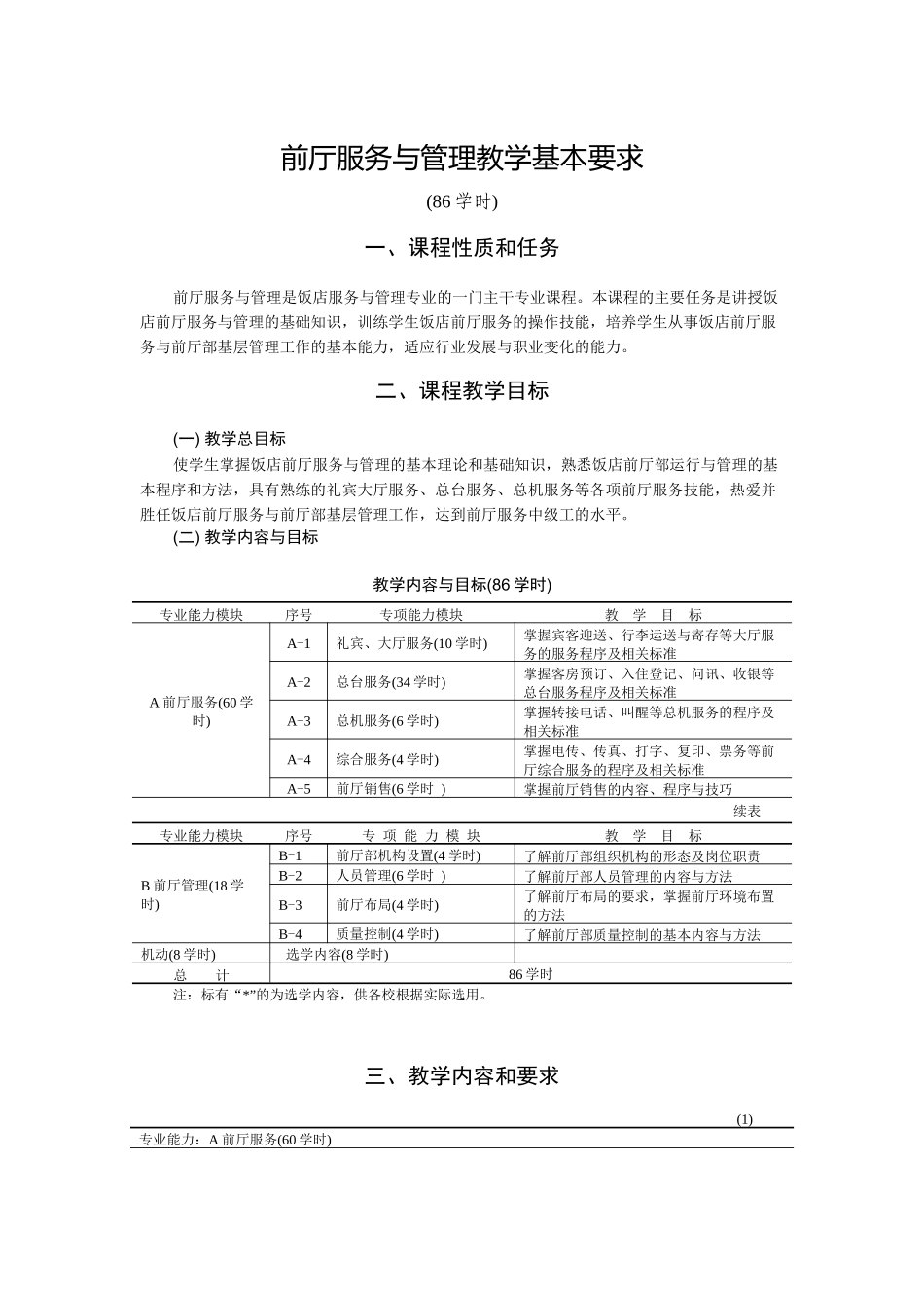 前厅服务与管理教学基本要求_第1页