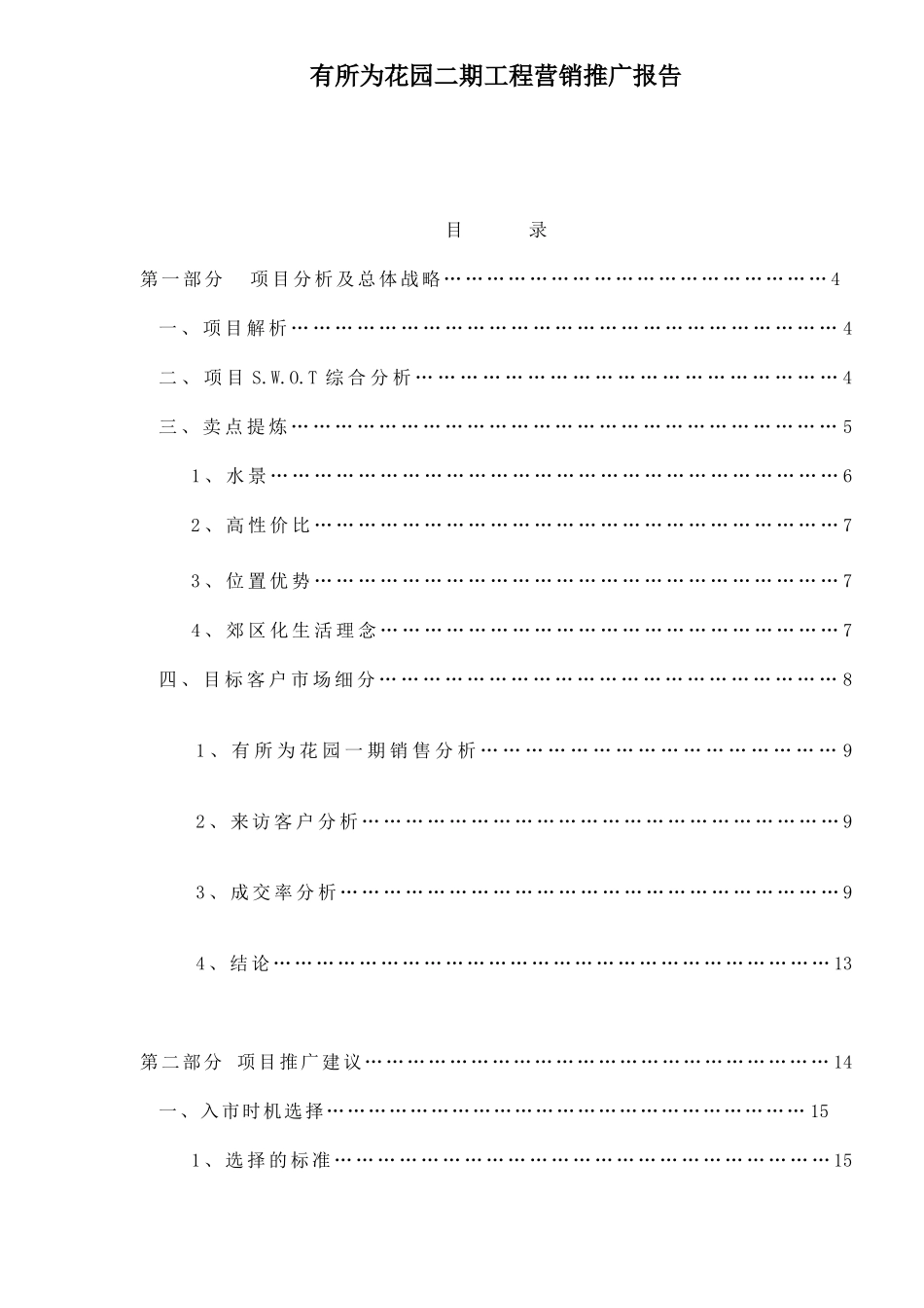 有所为花园二期工程营销推广报告40(1)_第1页