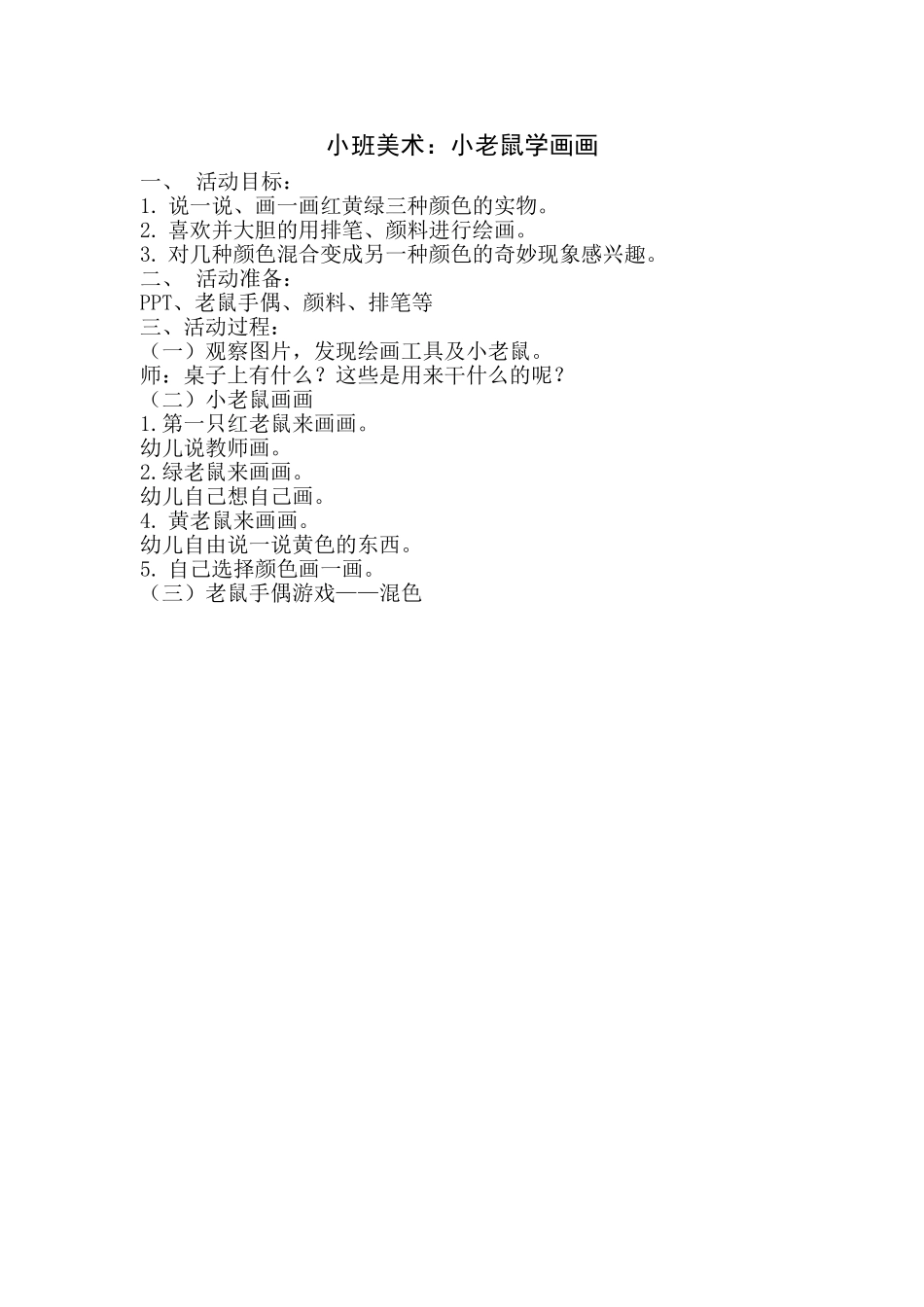 小老鼠学画画简案_第1页