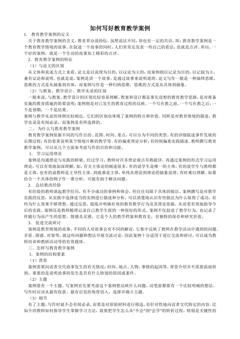 如何写好教育教学案例_第1页
