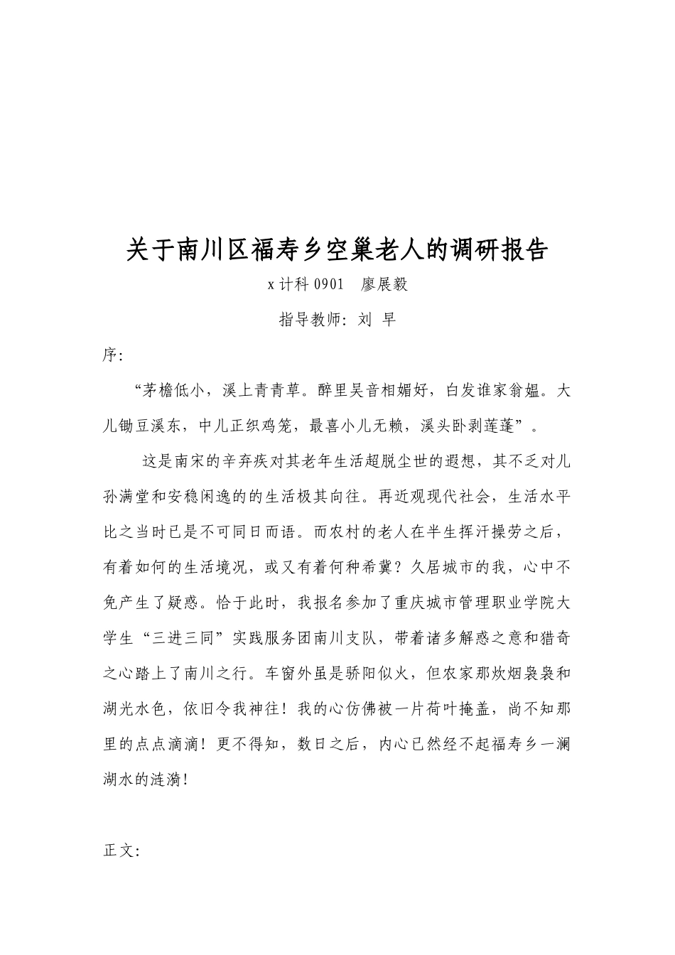 有关重庆市南川区福寿乡空巢老人的调研报告_第2页