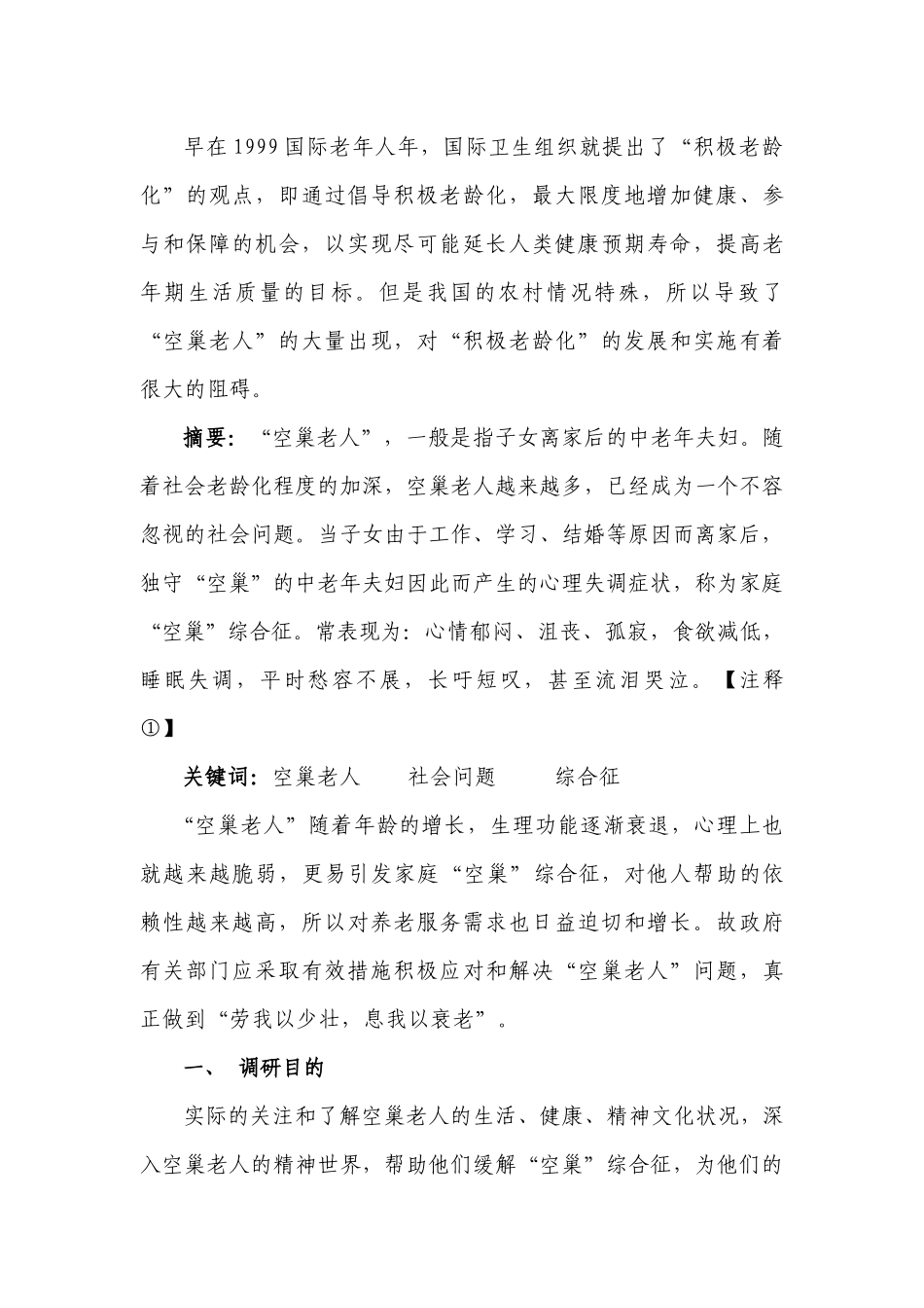 有关重庆市南川区福寿乡空巢老人的调研报告_第3页