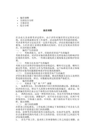 企业人员业绩考评