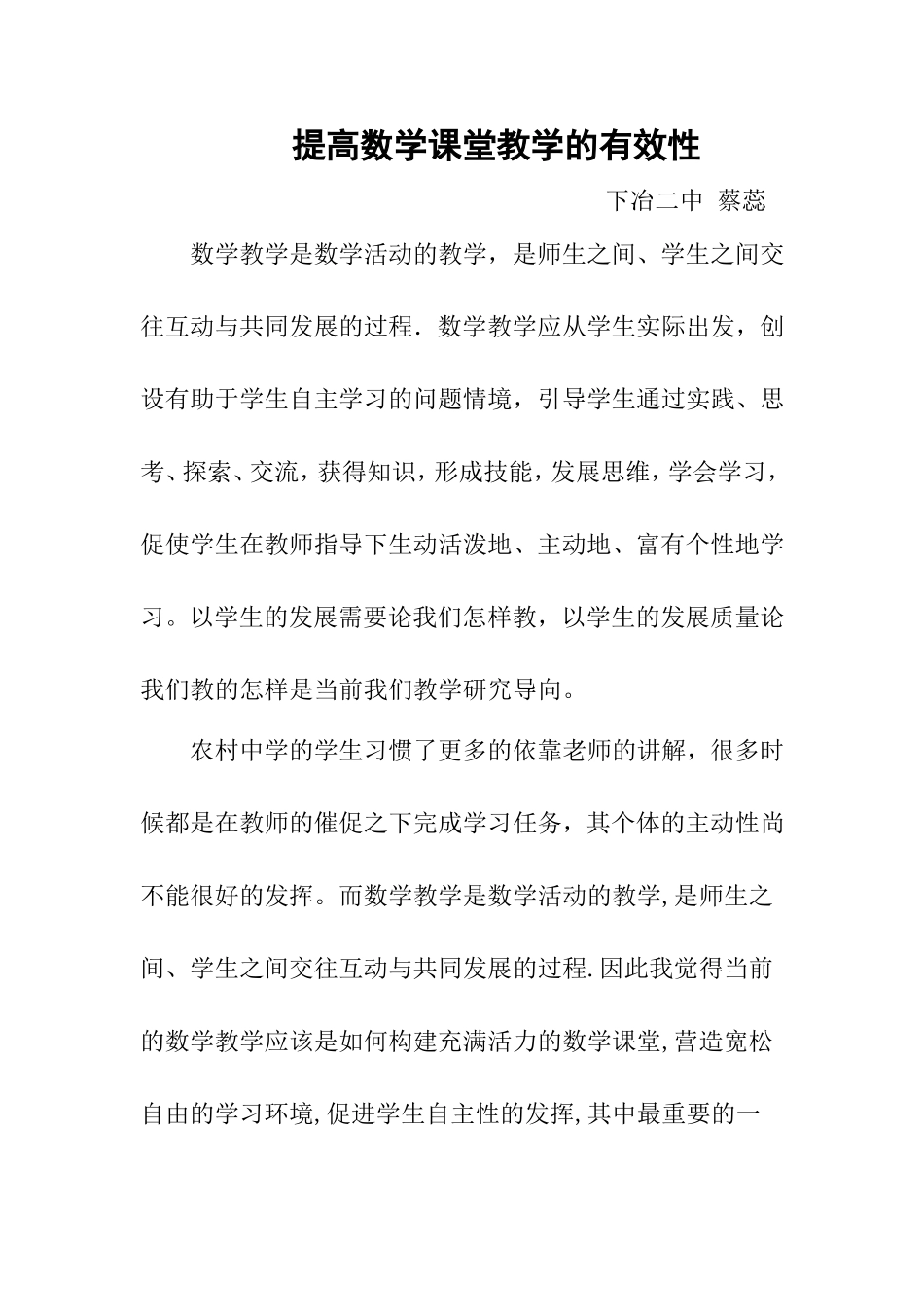 提高数学课堂教学有效性_第1页