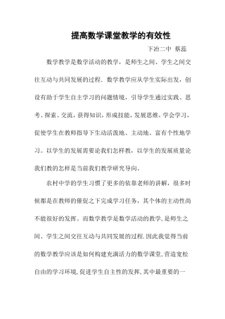 提高数学课堂教学有效性