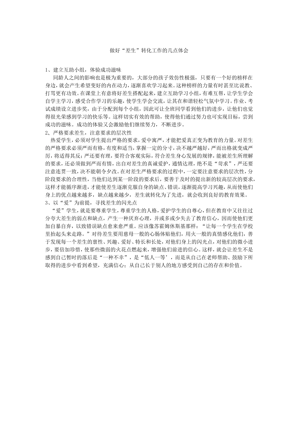 做好“差生”转化工作的几点体会_第1页