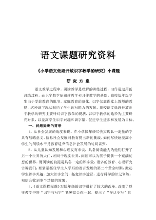 小学语文微型课题研究
