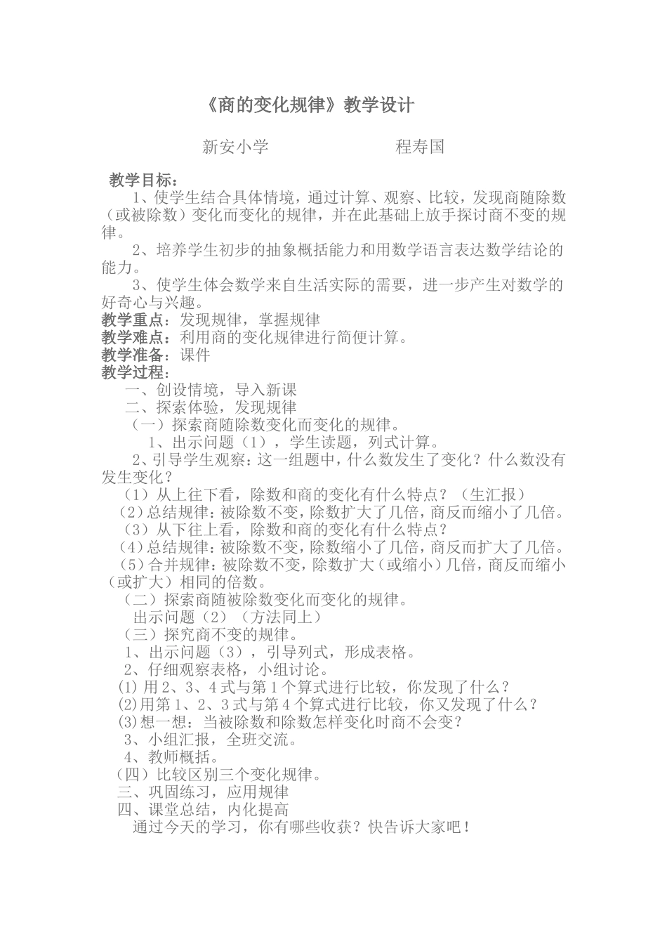 商的变化规律教学设计_第1页