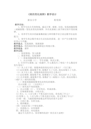 商的变化规律教学设计