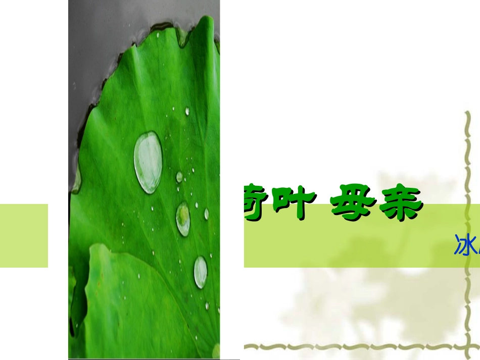 〈荷叶母亲〉_第1页