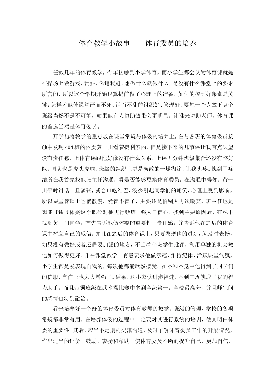 体育教学小故事_第1页