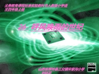 《呼风唤雨的世纪》第一课时