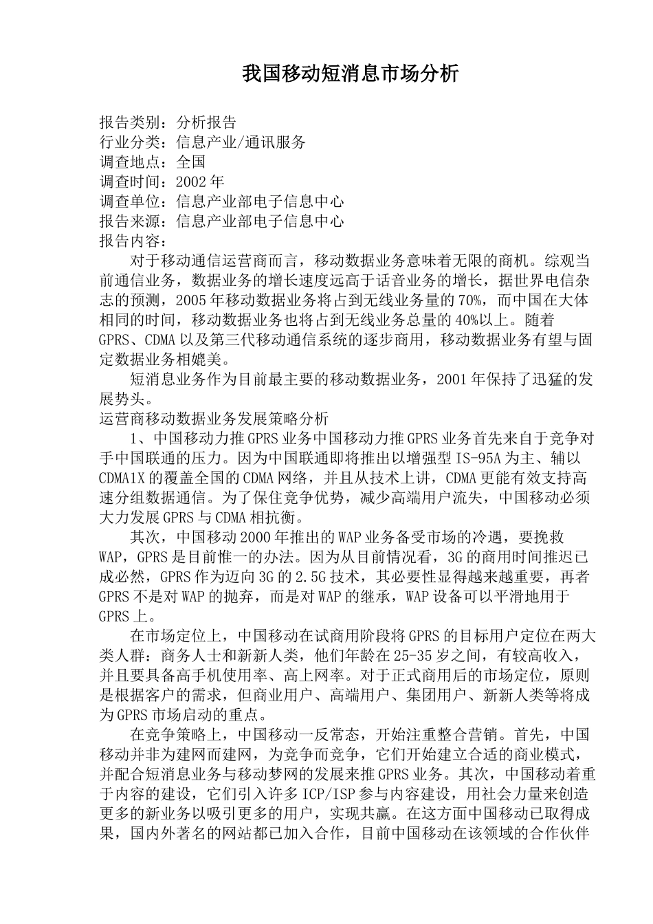 我国移动短消息市场分析(1)_第1页