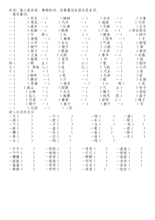 小学语文一二年级名词和量词填空