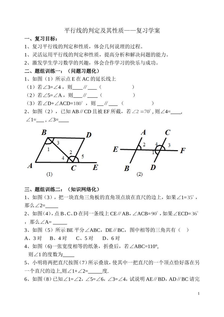 平行线的性质及其性质—复习学案七年级_第1页