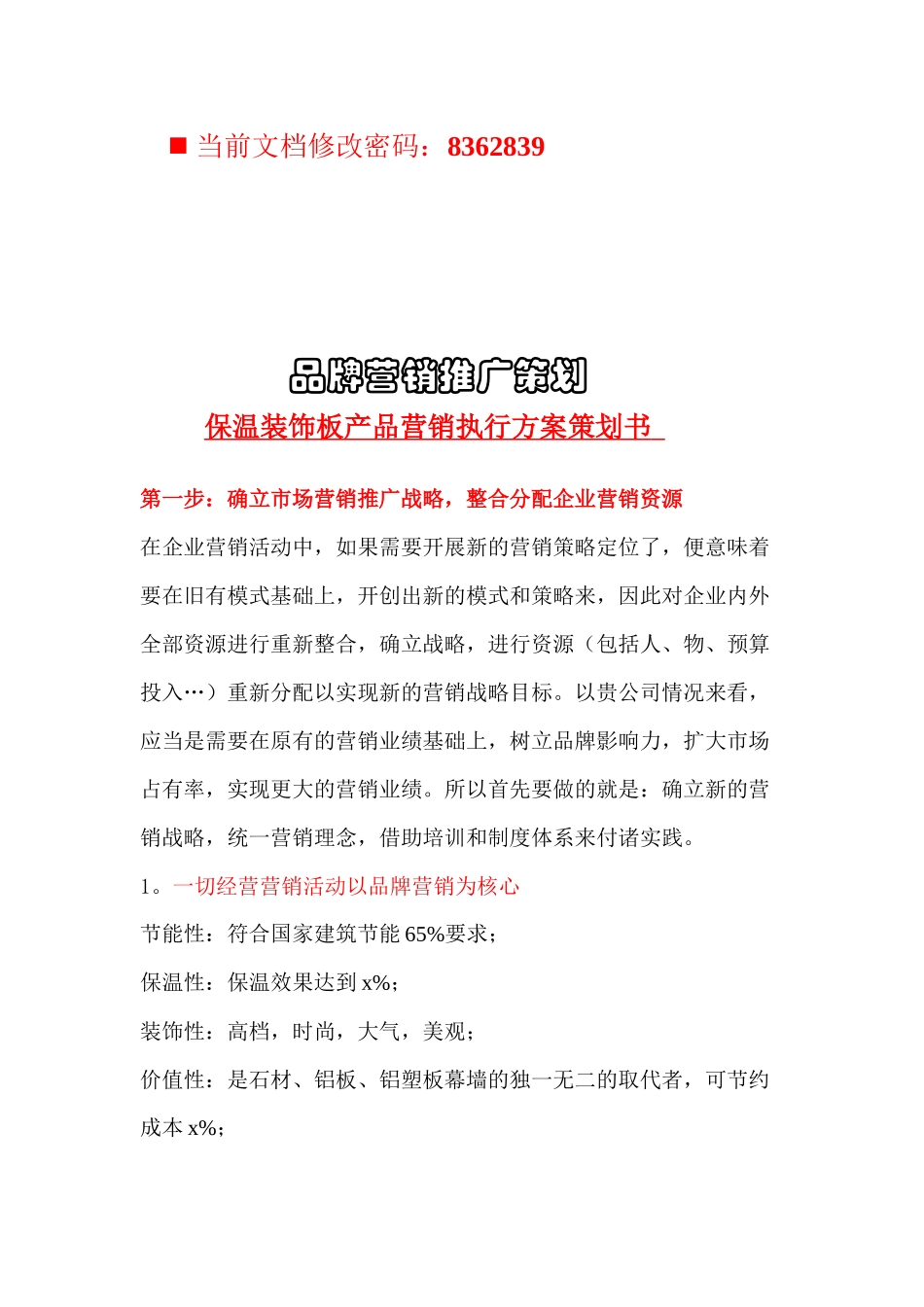 品牌营销推广策划方案_第1页