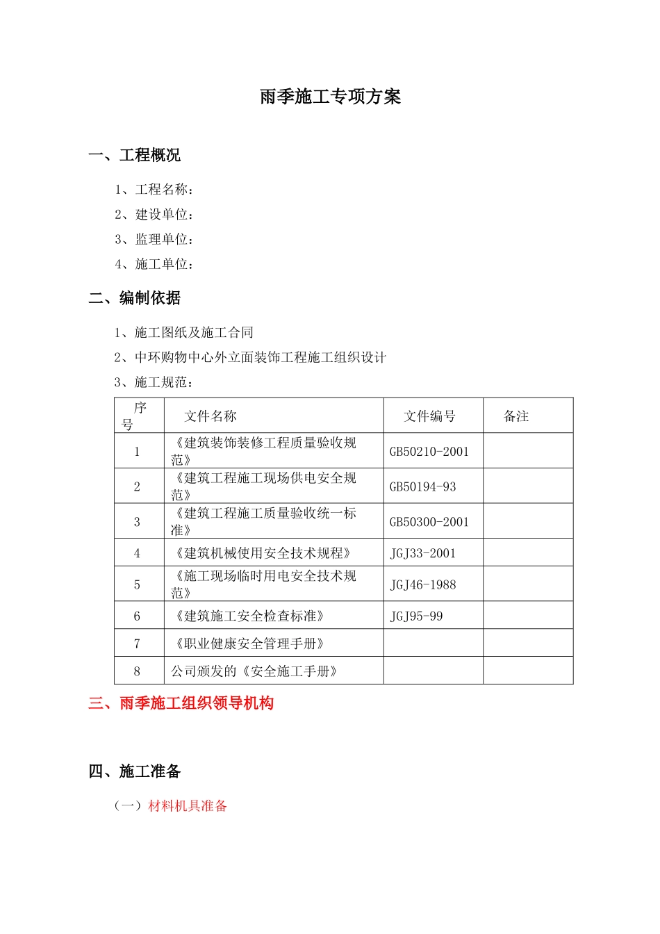 雨季施工专项方案doc_第3页