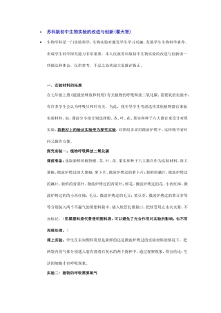 苏科版初中生物实验的改进与创新